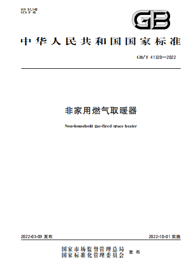 GB/T 41320-2022非家用燃气取暖器-中科盖思-智慧燃气方案服务商-燃气数字化问题解决专家