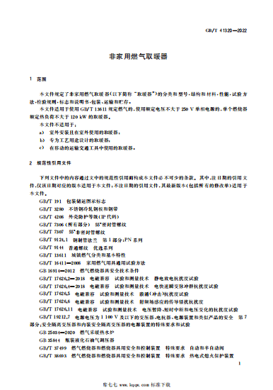 GB/T 41320-2022非家用燃气取暖器-中科盖思-智慧燃气方案服务商-燃气数字化问题解决专家