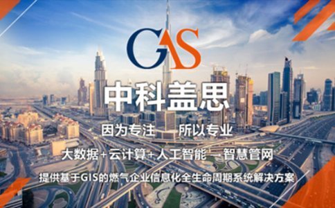 智慧燃气